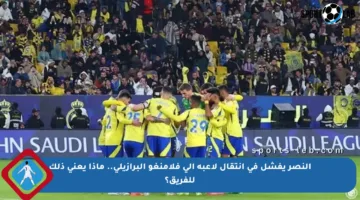 النصر يفشل في انتقال لاعبه إلى فلامنغو البرازيلي.. ماذا يعني ذلك للفريق؟